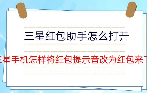 三星红包助手怎么打开 三星手机怎样将红包提示音改为红包来了？